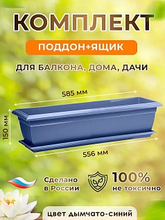 Ящик балконный для растений, 585 мм, дымчатый синий